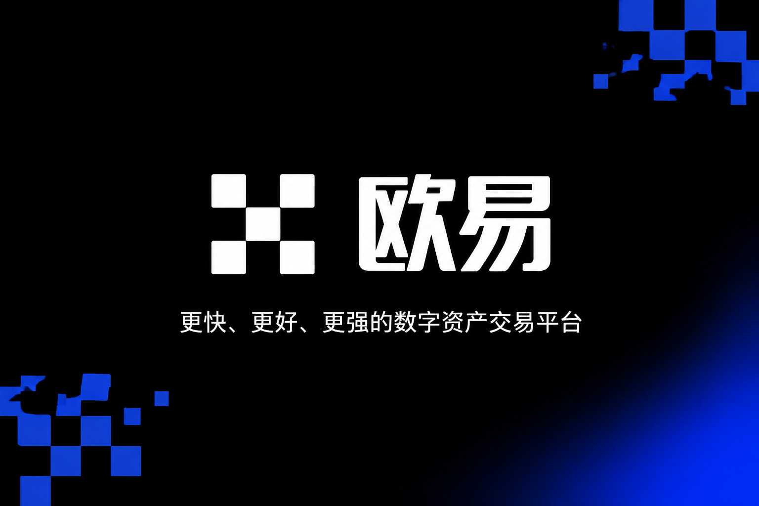 欧交易所App官网下载交易应用